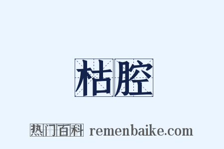 枯腔是什么意思的图片